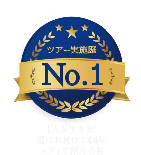 ツアー実施歴No.1 1人参加多数!選ばれ続けて44年メディア紹介多数
