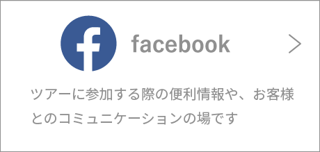 Facebook ツアーに参加する際の便利情報や、お客様とのコミュニケーションの場です