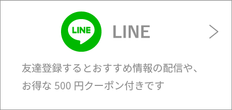 Instagram 友達登録するとおすすめ情報の配信や、お得な500円クーポン付きです