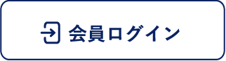 会員ログイン