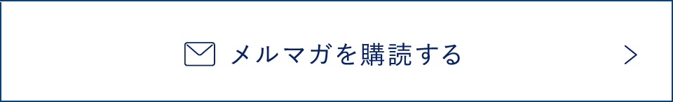 メルマガを購読する