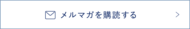 メルマガを購読する