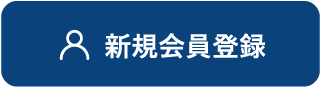 新規会員登録