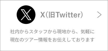 Twitter 社内からスタッフから現地から、気軽に現在のツアー情報をお伝えしております