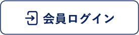 会員ログイン