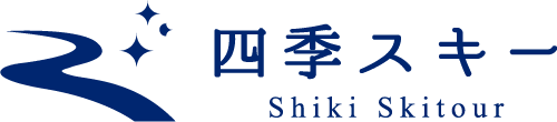 大人のスキーツアー＆スノボツアーの四季スキー