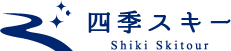 大人のスキーツアー＆スノボツアーの四季スキー