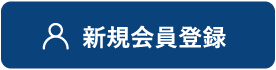 新規会員登録