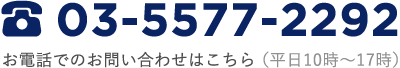 03-5577-2292 お電話でのお問い合わせはこちら （平日10時〜17時）