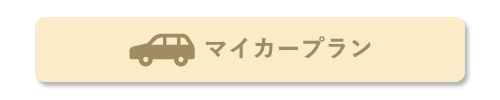 マイカープラン