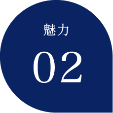 魅力2