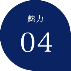 魅力4