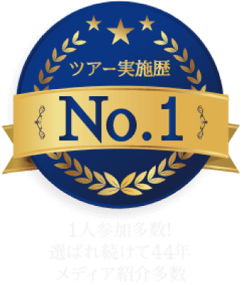 ツアー実施歴No1 一人参加多数、選ばれ続けて44年、メディア紹介多数