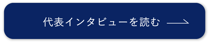 代表インタビューを読む