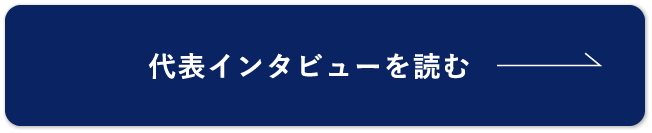 代表インタビューを読む