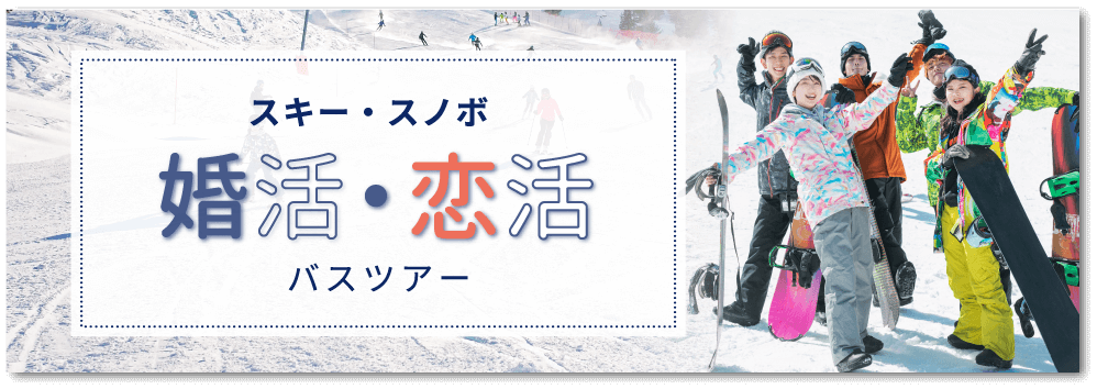 婚活・恋活ツアー