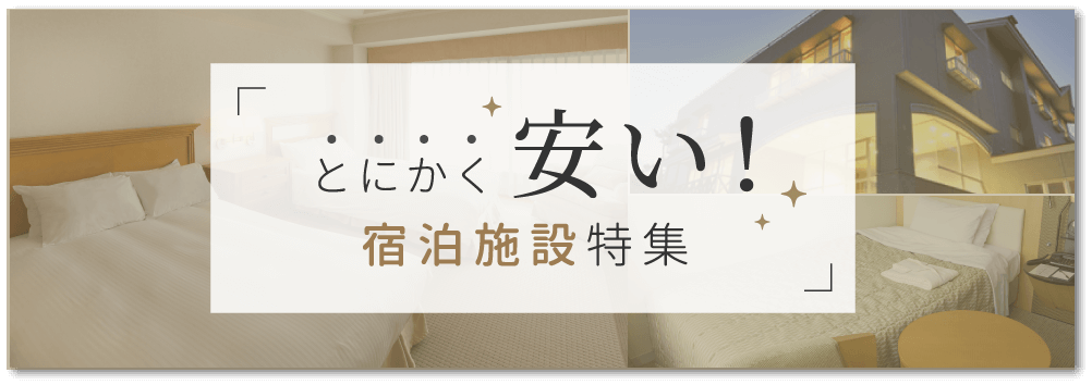 とにかく安い宿