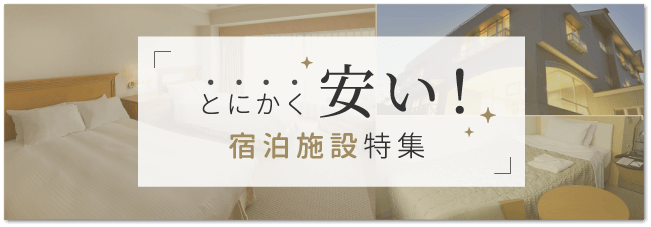 とにかく安い宿