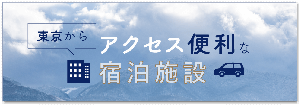 東京から楽々アクセス