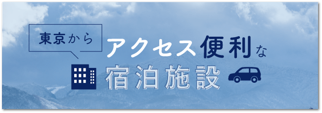 東京から楽々アクセス