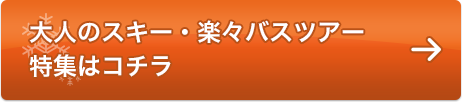 楽々ツアー特集はコチラ