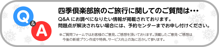 四季倶楽部旅のご旅行に関してのご質問は…