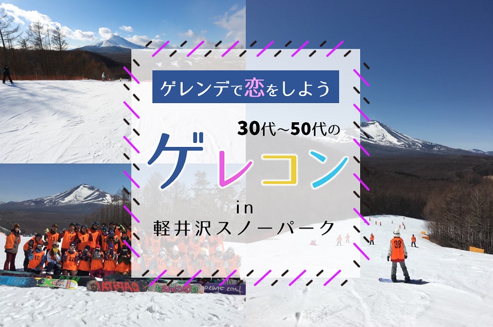 【2023年】ミドル世代対象が登場！雪コン☆ゲレコン☆軽井沢スノーパーク