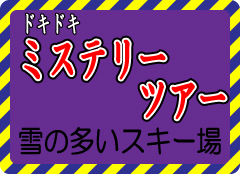 ミステリー